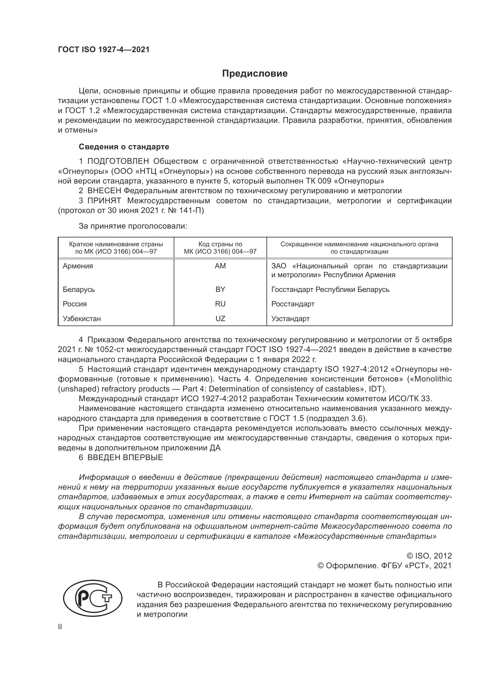 ГОСТ ISO 1927-4-2021, страница 2