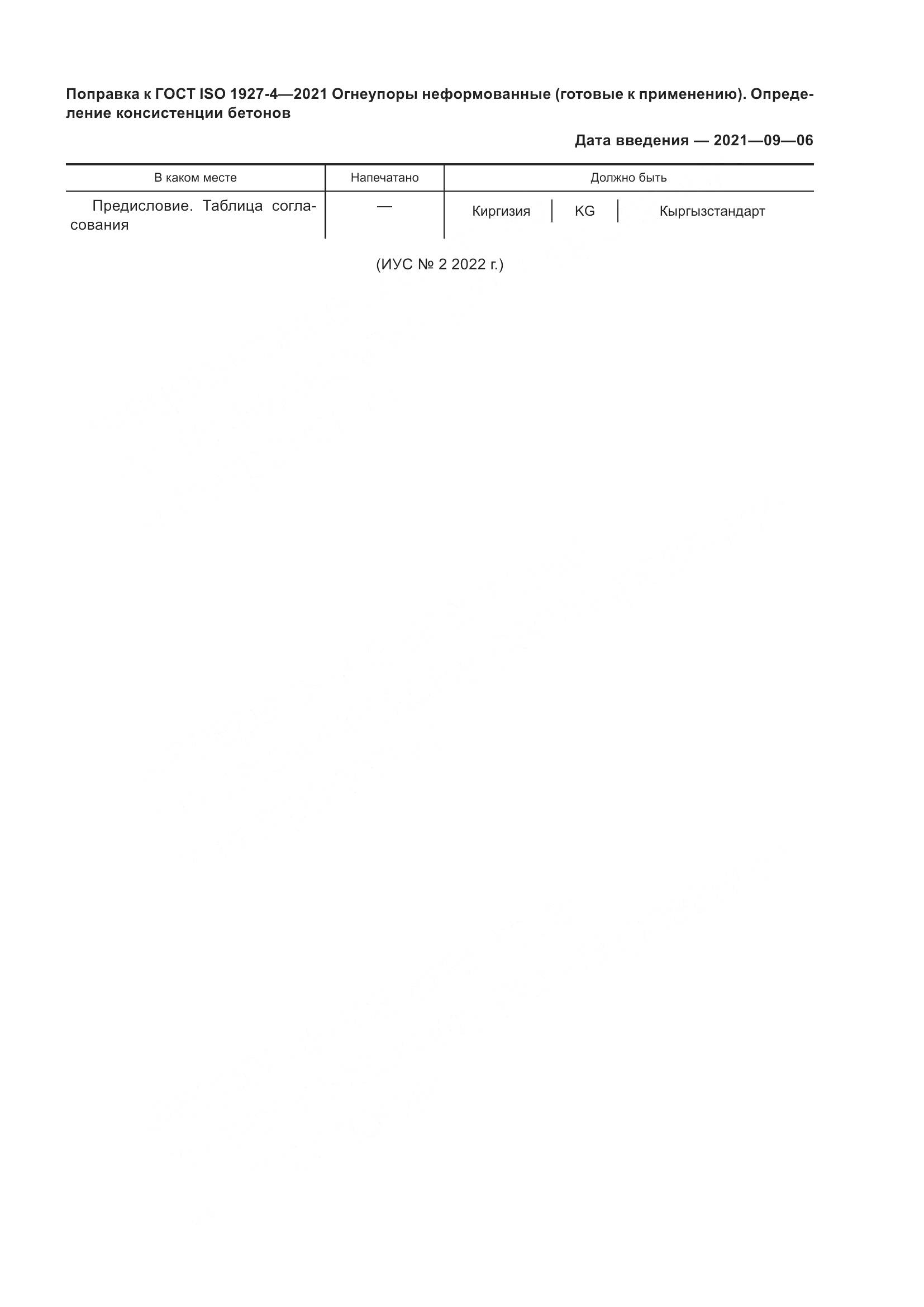 ГОСТ ISO 1927-4-2021, страница 3