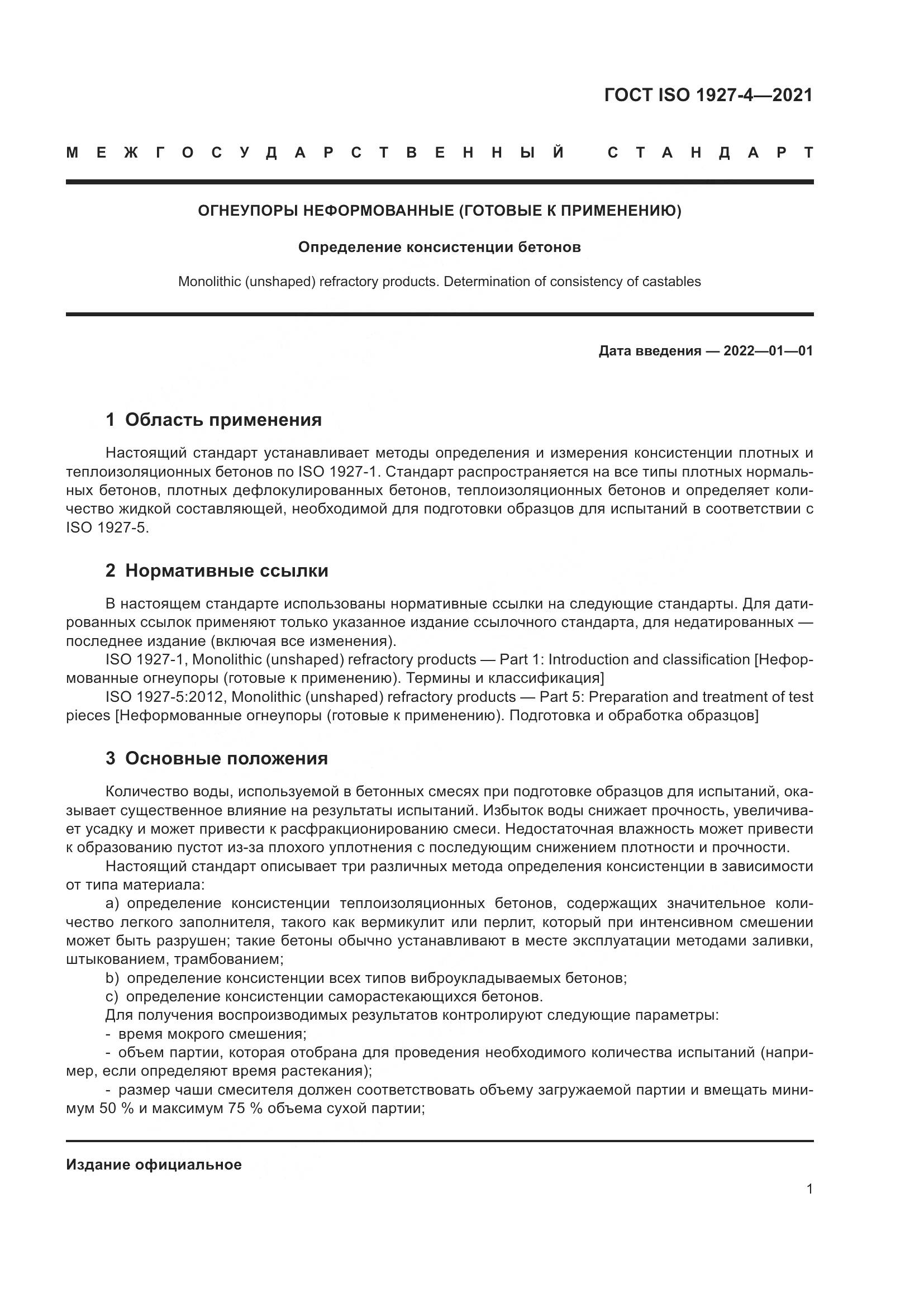 ГОСТ ISO 1927-4-2021, страница 4