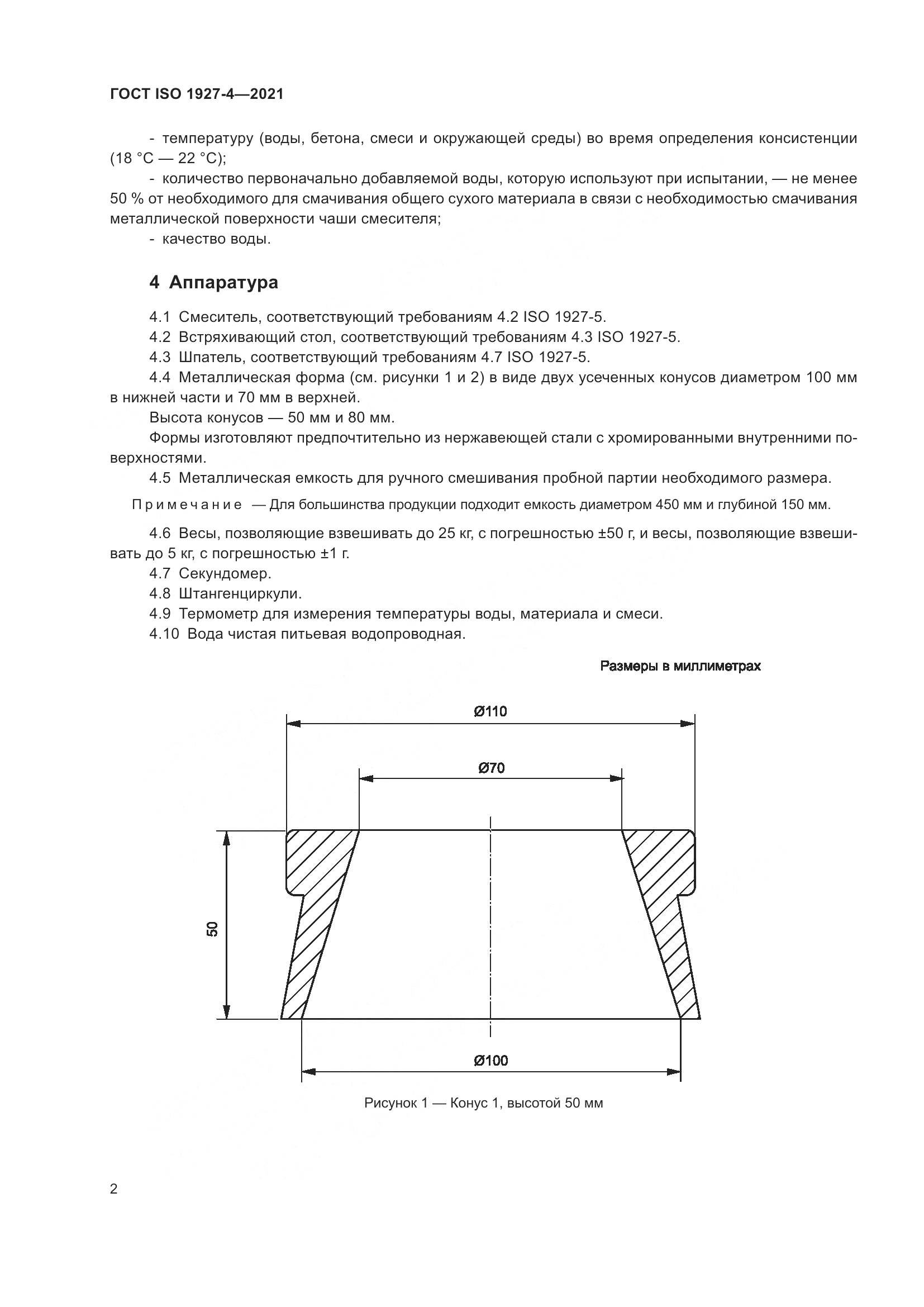 ГОСТ ISO 1927-4-2021, страница 5