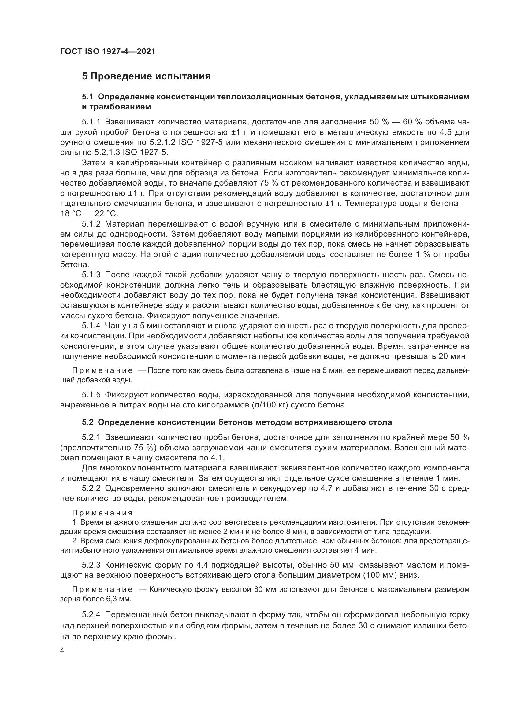 ГОСТ ISO 1927-4-2021, страница 7