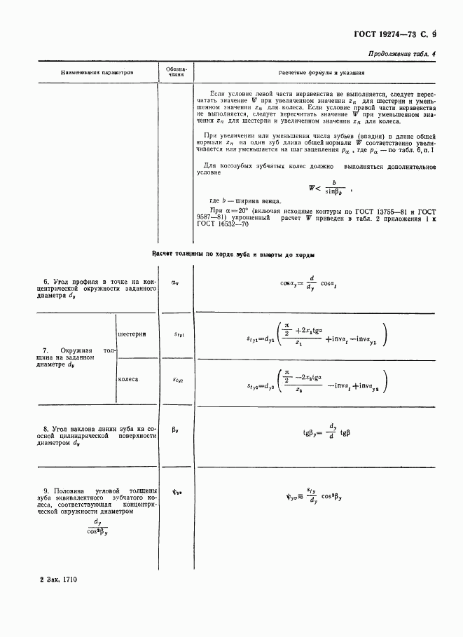 ГОСТ 19274-73, страница 10