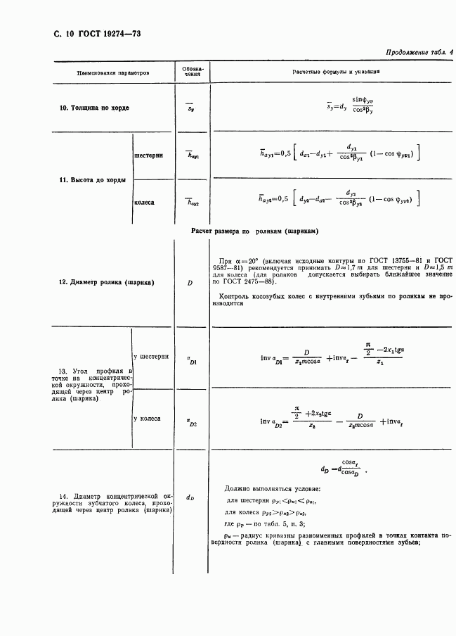 ГОСТ 19274-73, страница 11