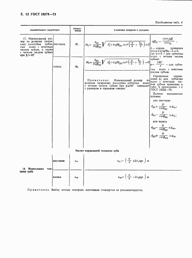 ГОСТ 19274-73, страница 13