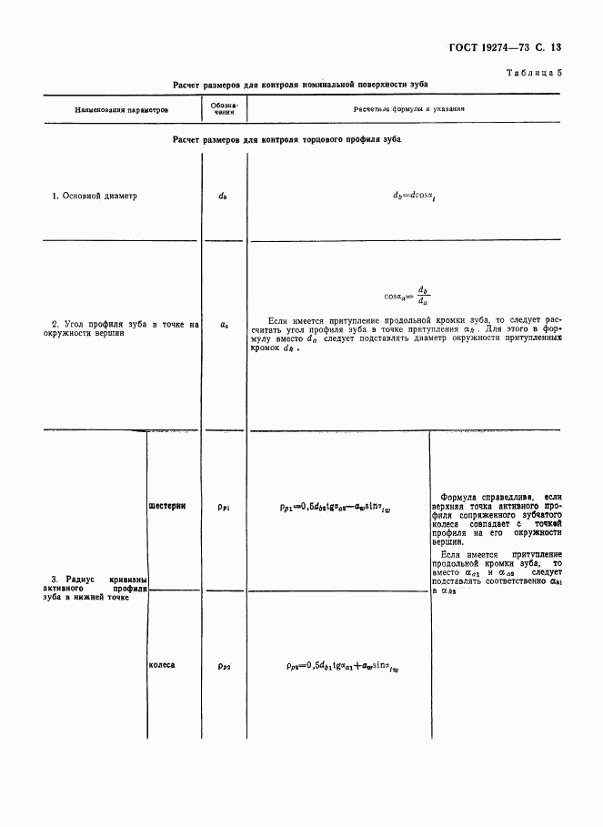 ГОСТ 19274-73, страница 14