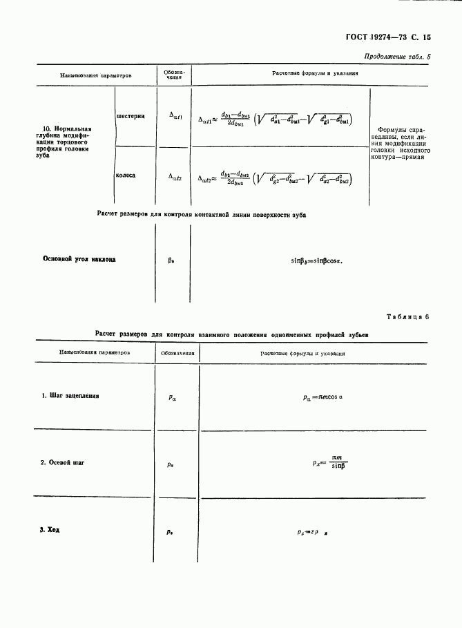 ГОСТ 19274-73, страница 16