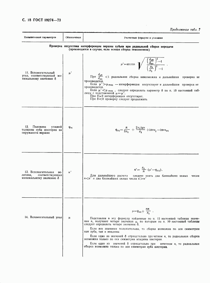 ГОСТ 19274-73, страница 19