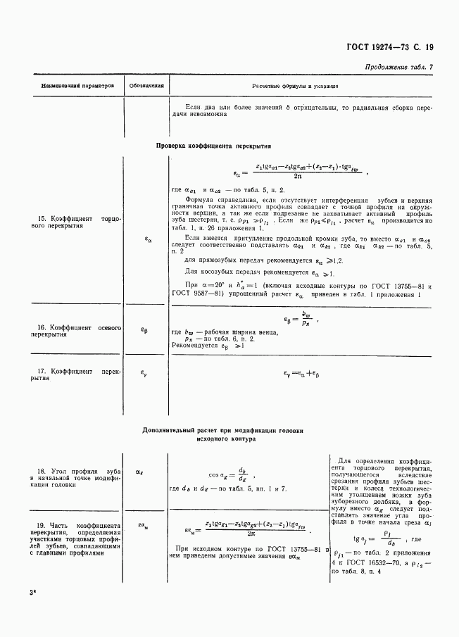 ГОСТ 19274-73, страница 20