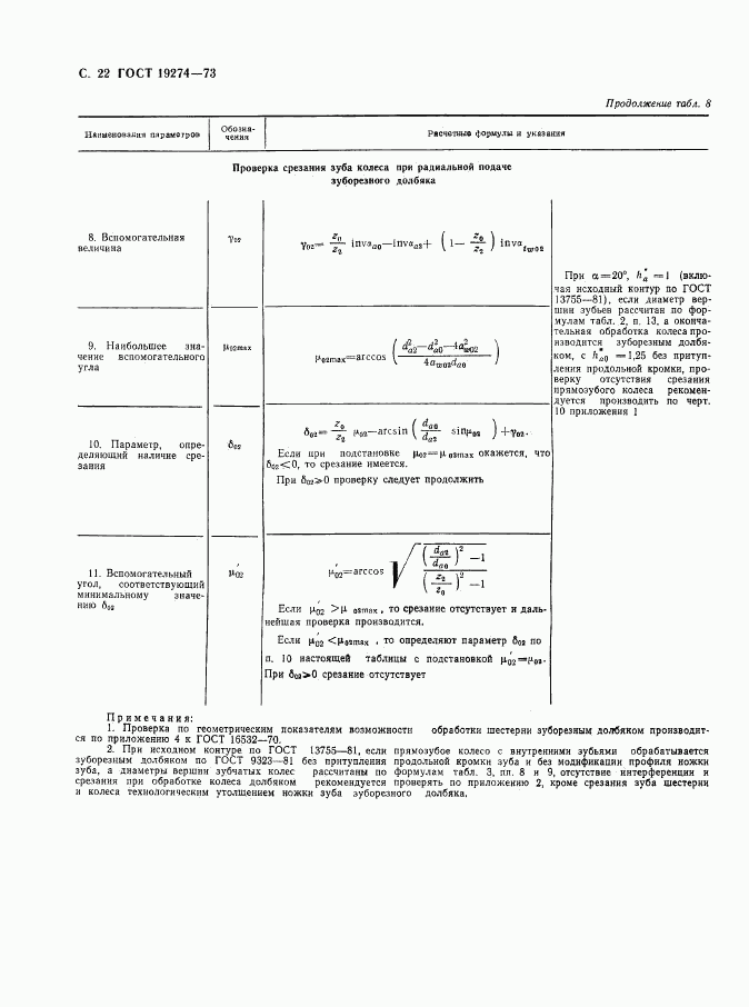 ГОСТ 19274-73, страница 23