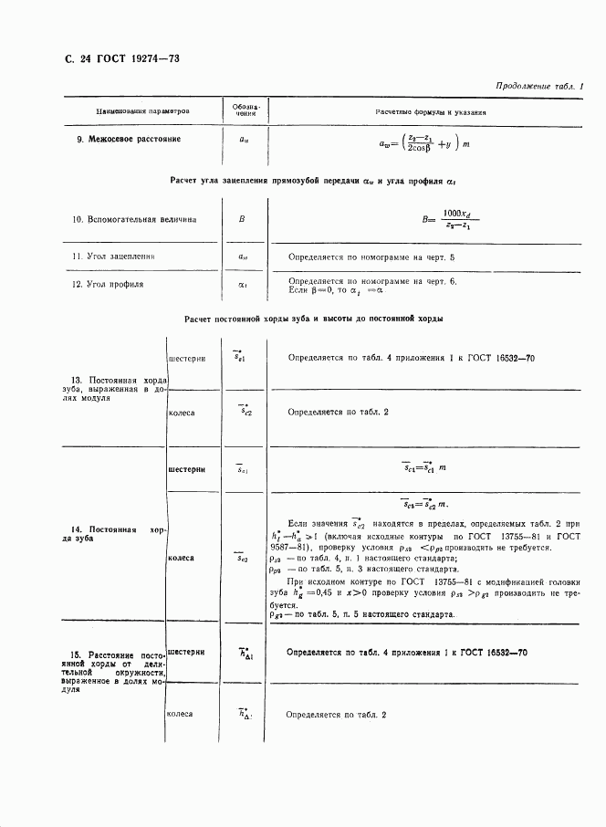 ГОСТ 19274-73, страница 25