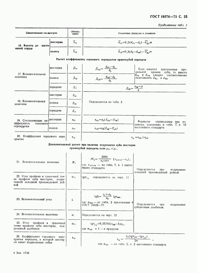 ГОСТ 19274-73, страница 26