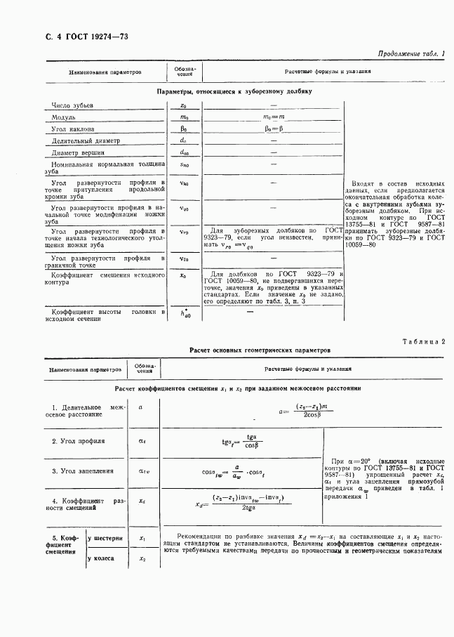 ГОСТ 19274-73, страница 5