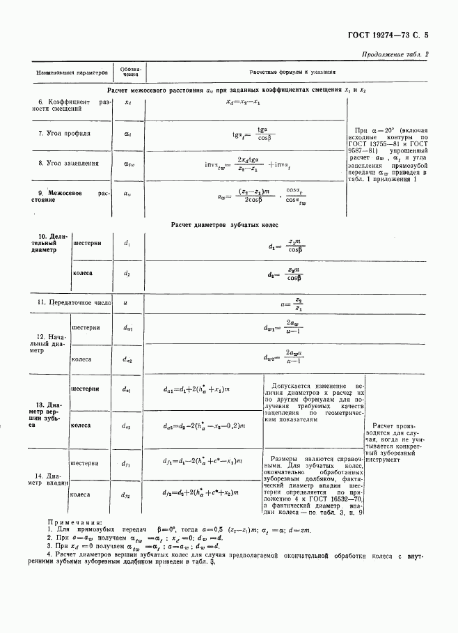 ГОСТ 19274-73, страница 6