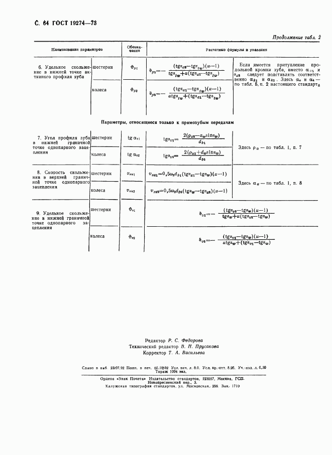 ГОСТ 19274-73, страница 65