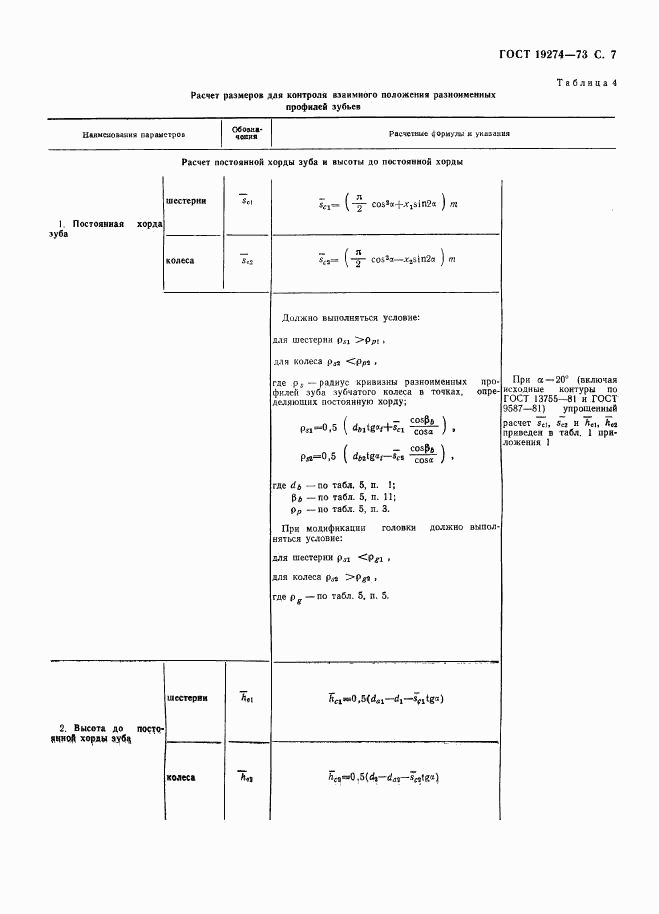 ГОСТ 19274-73, страница 8