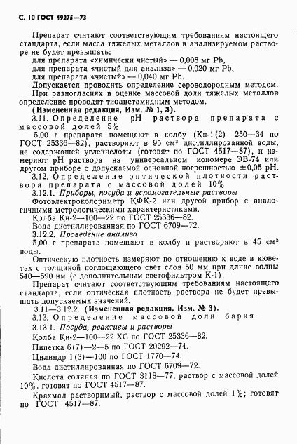 ГОСТ 19275-73, страница 12