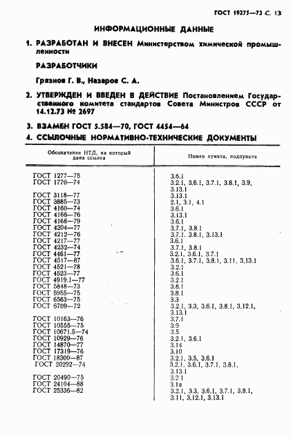 ГОСТ 19275-73, страница 15