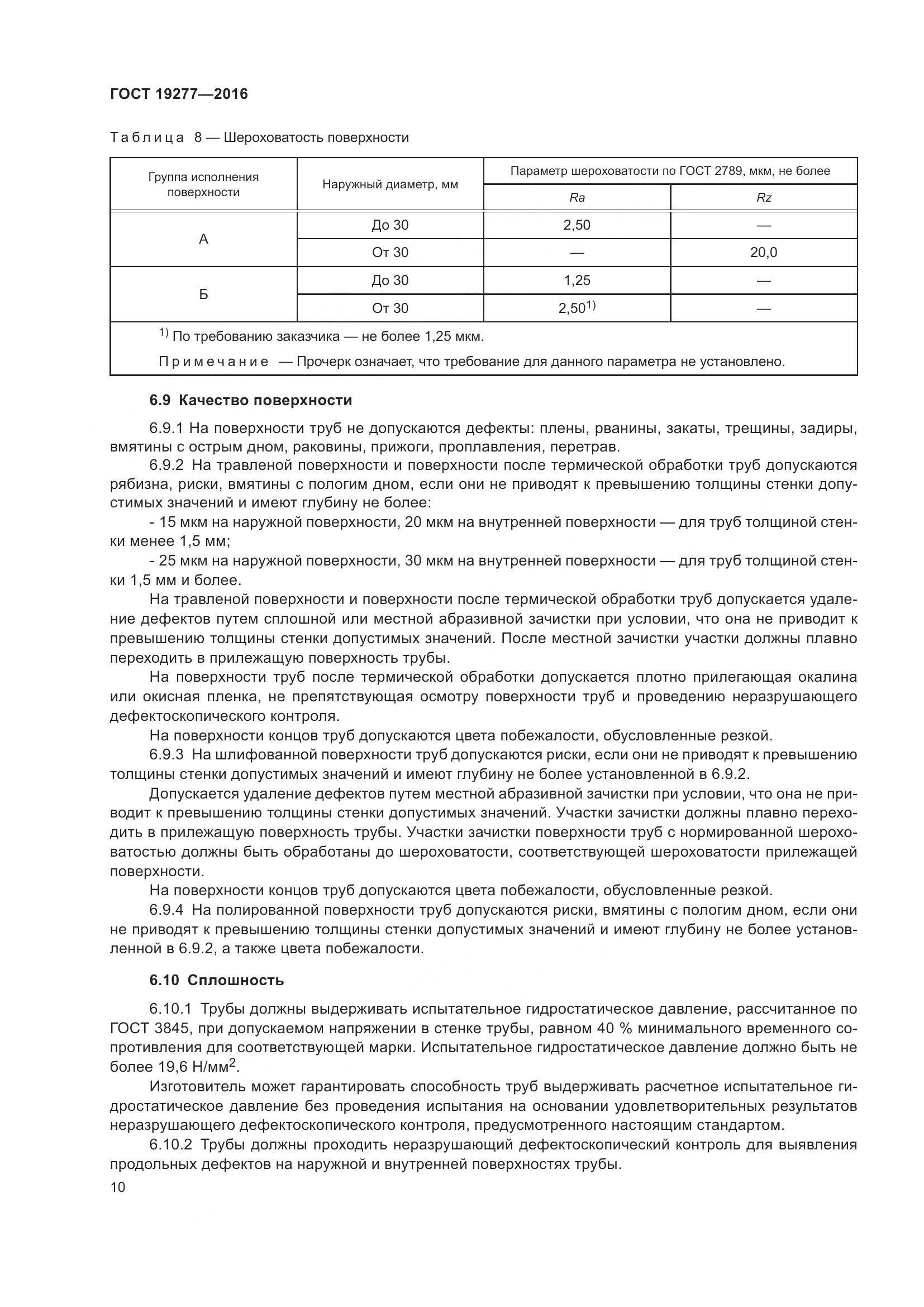 ГОСТ 19277-2016, страница 17