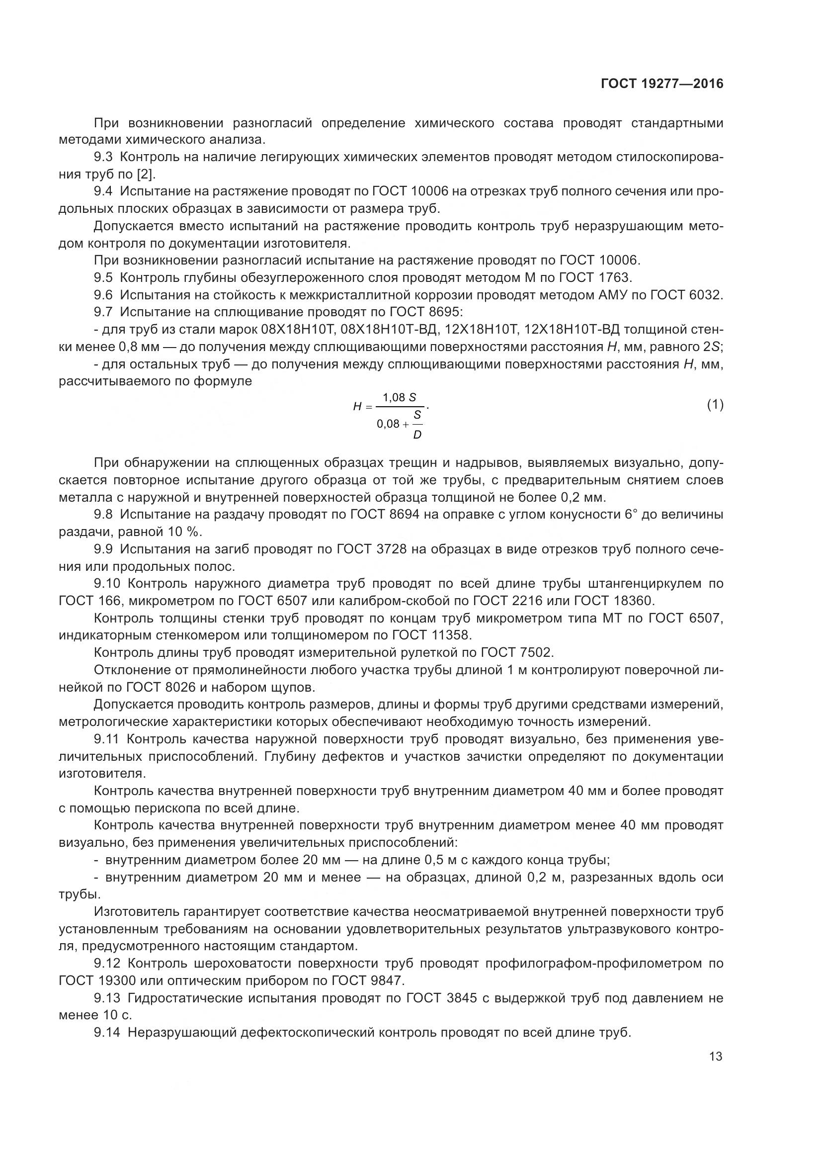 ГОСТ 19277-2016, страница 20