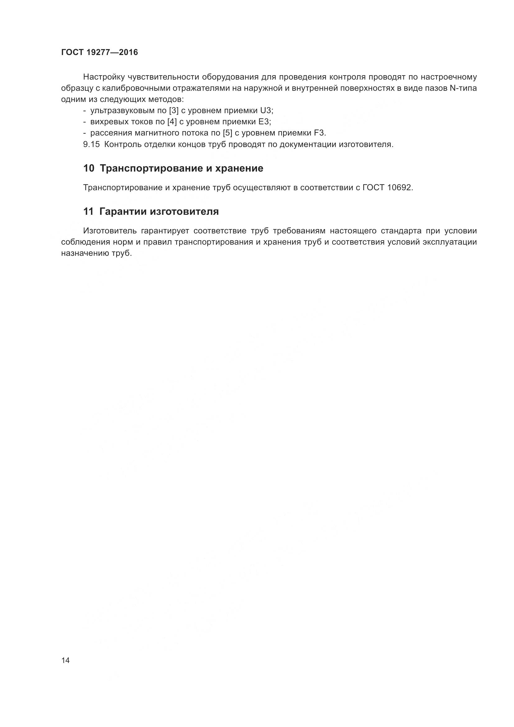 ГОСТ 19277-2016, страница 21