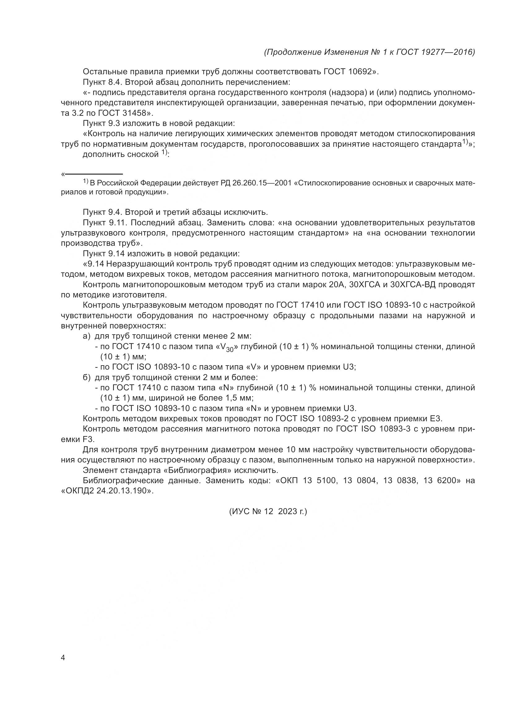 ГОСТ 19277-2016, страница 27