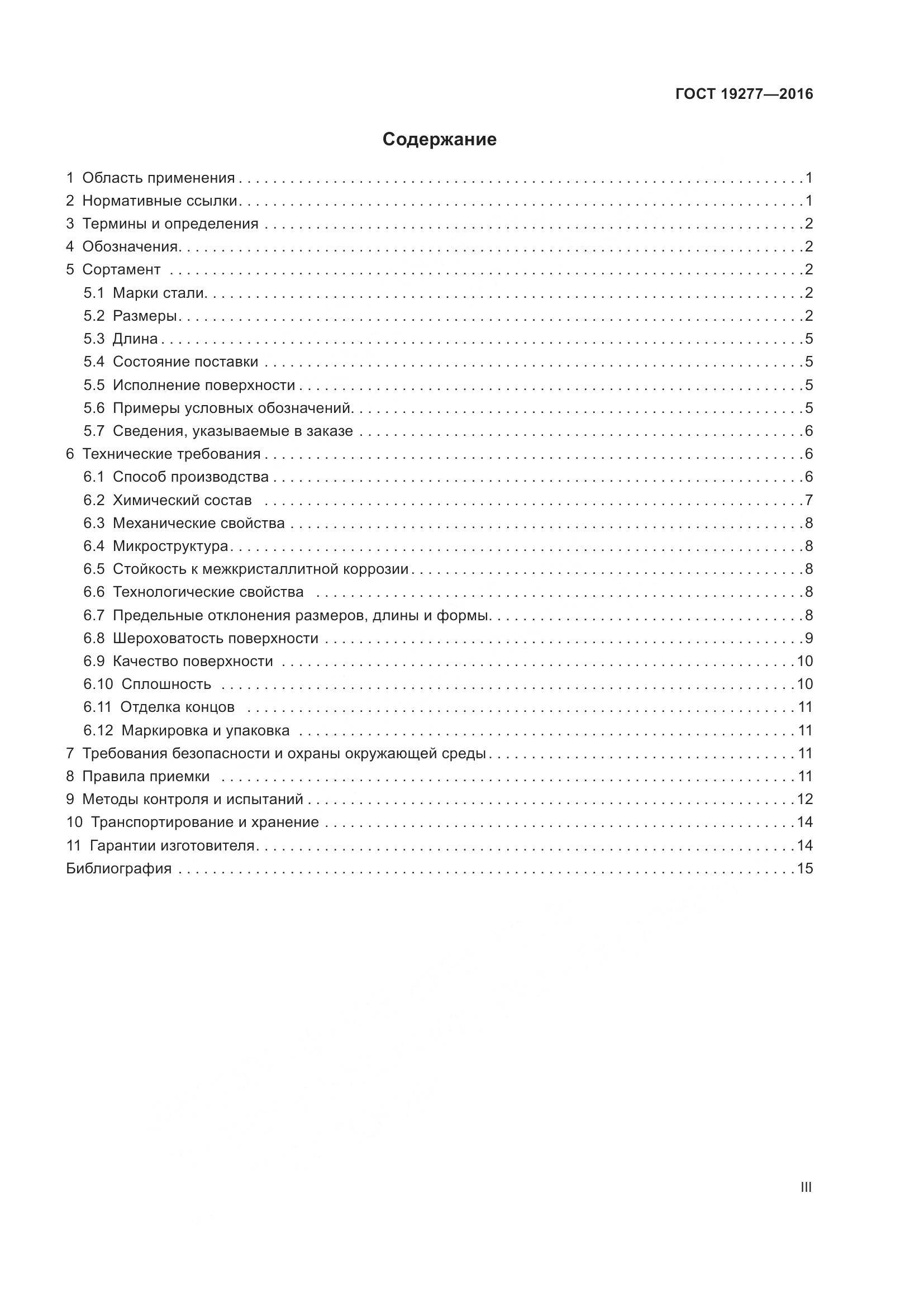 ГОСТ 19277-2016, страница 3