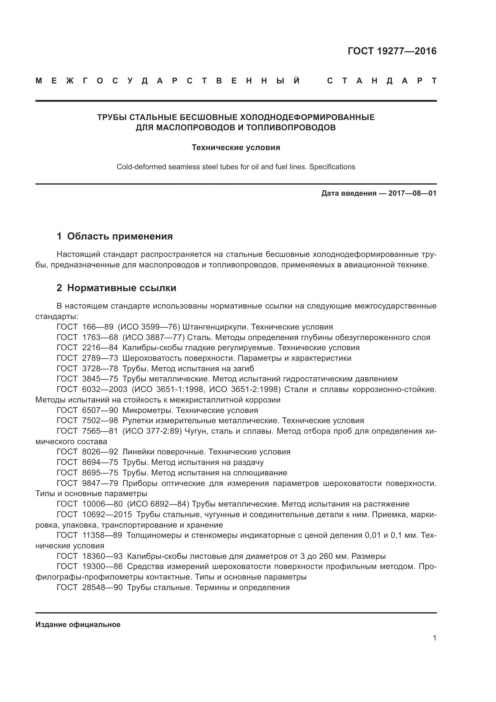 ГОСТ 19277-2016, страница 8