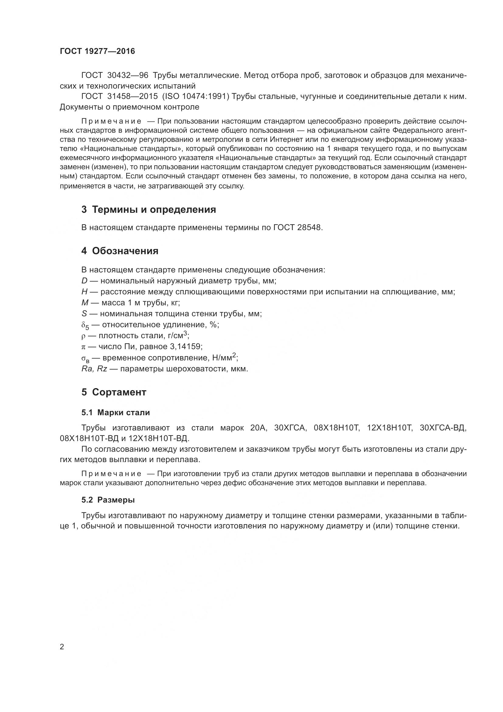 ГОСТ 19277-2016, страница 9