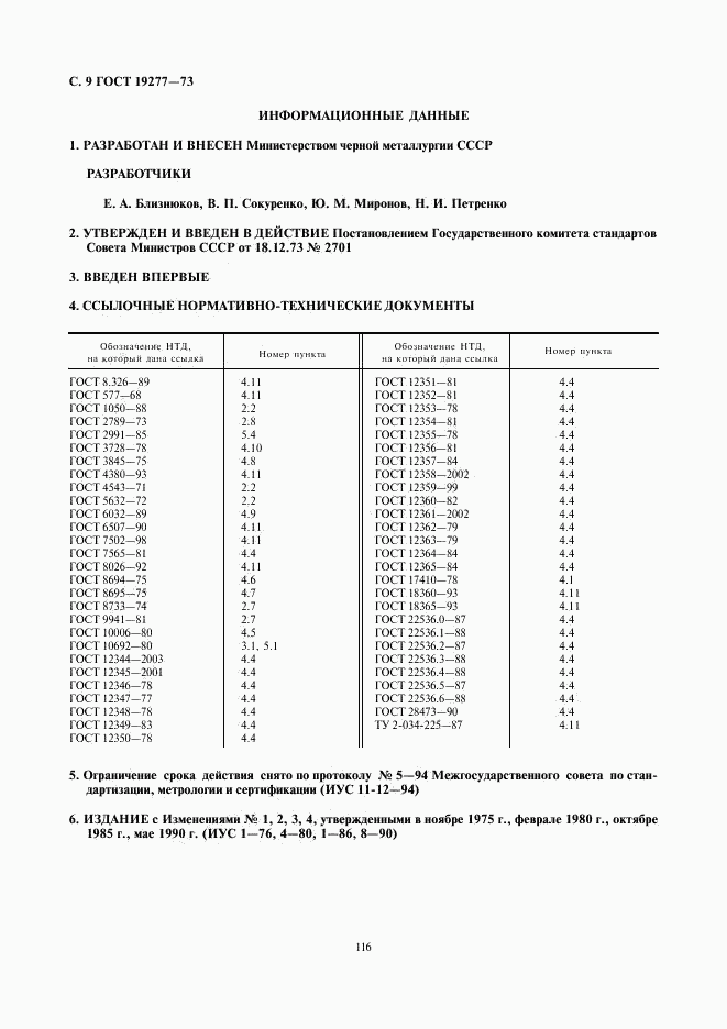 ГОСТ 19277-73, страница 10