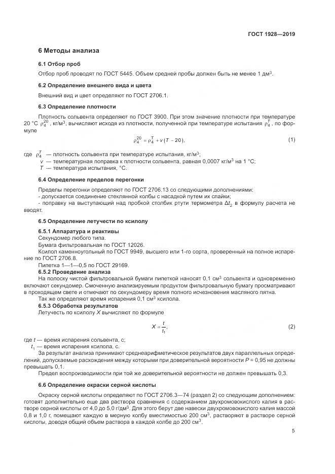 ГОСТ 1928-2019, страница 10