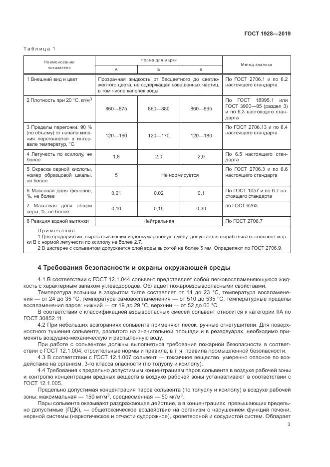 ГОСТ 1928-2019, страница 8