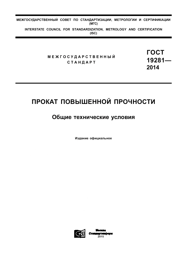 ГОСТ 19281-2014, страница 1