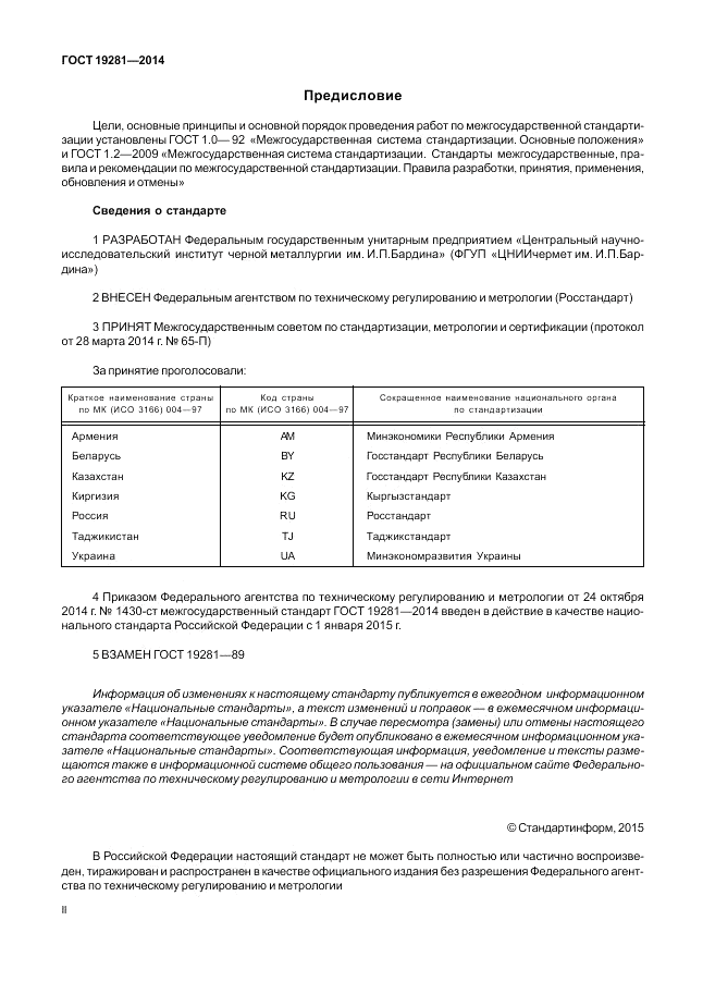 ГОСТ 19281-2014, страница 2