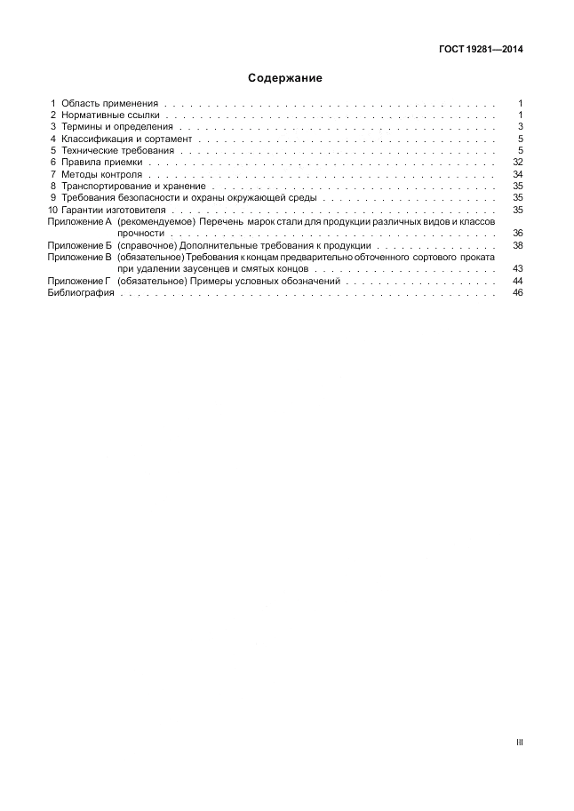 ГОСТ 19281-2014, страница 3