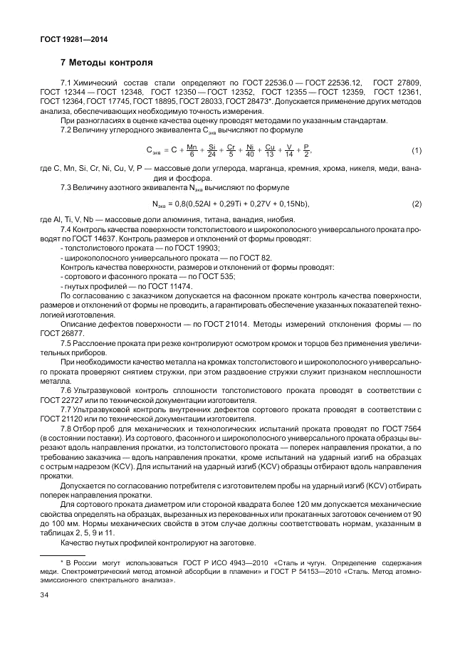 ГОСТ 19281-2014, страница 38