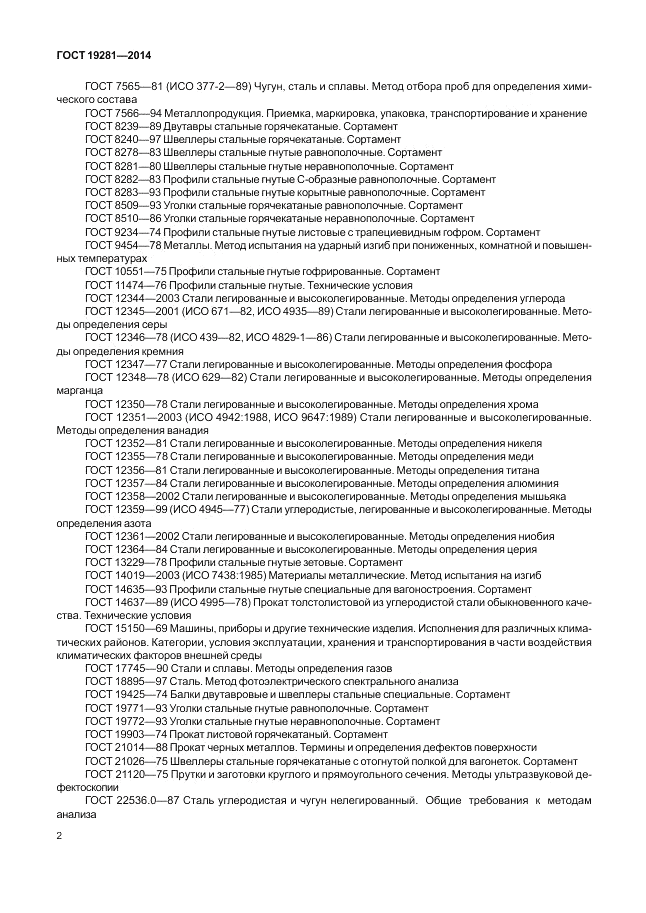 ГОСТ 19281-2014, страница 6