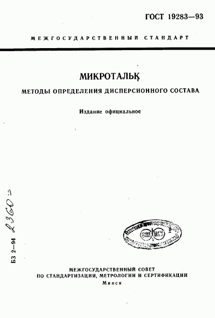 ГОСТ 19283-93, страница 1