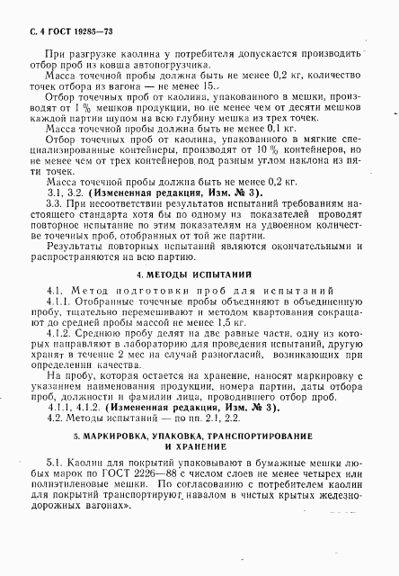 ГОСТ 19285-73, страница 6
