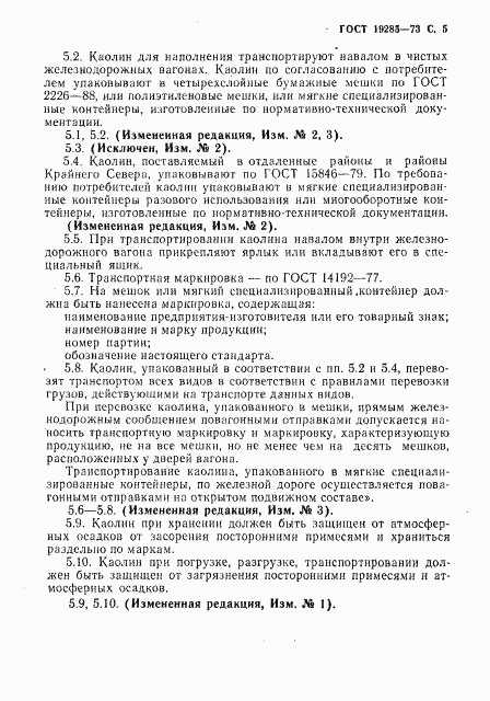 ГОСТ 19285-73, страница 7