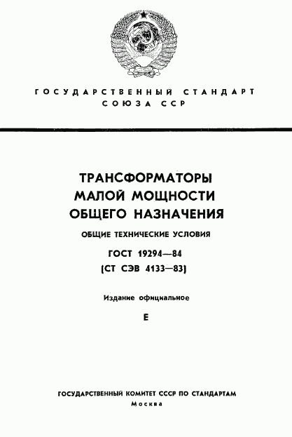 ГОСТ 19294-84, страница 1