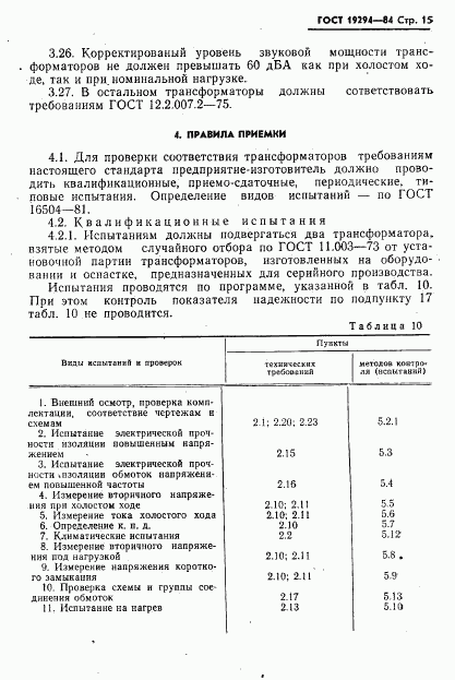 ГОСТ 19294-84, страница 16