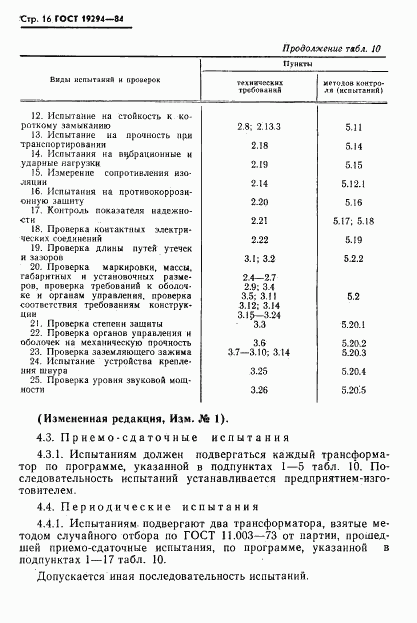 ГОСТ 19294-84, страница 17