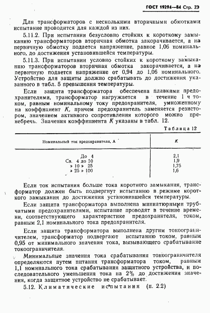 ГОСТ 19294-84, страница 24