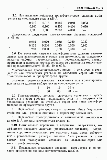 ГОСТ 19294-84, страница 4