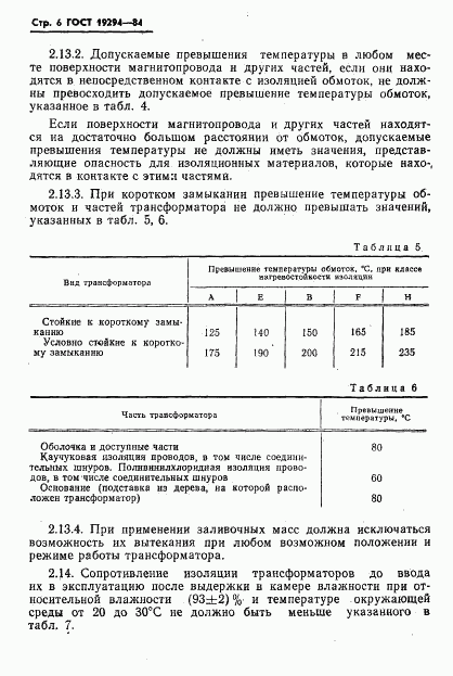 ГОСТ 19294-84, страница 7