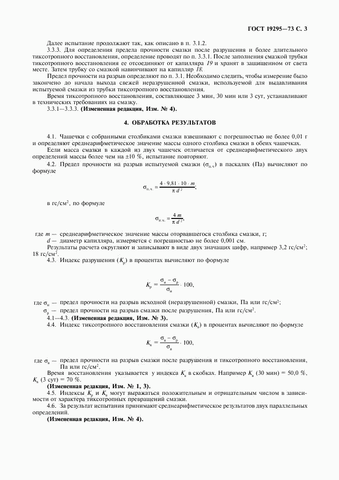 ГОСТ 19295-73, страница 4