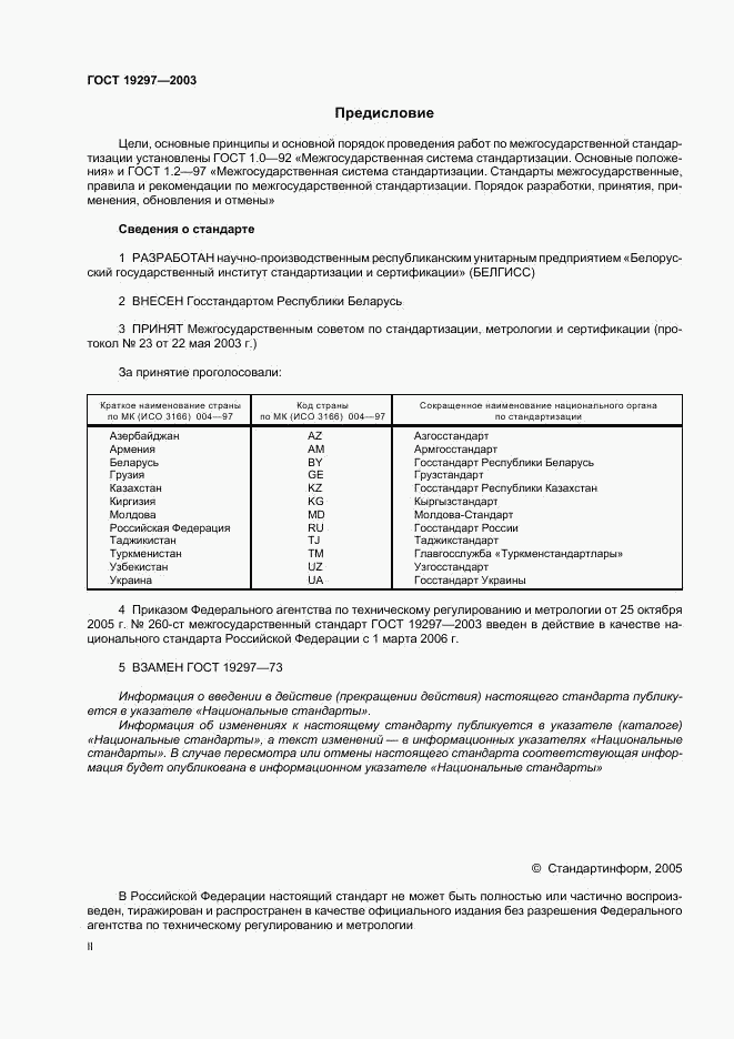 ГОСТ 19297-2003, страница 2