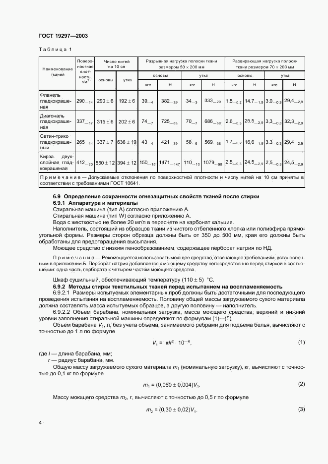 ГОСТ 19297-2003, страница 7