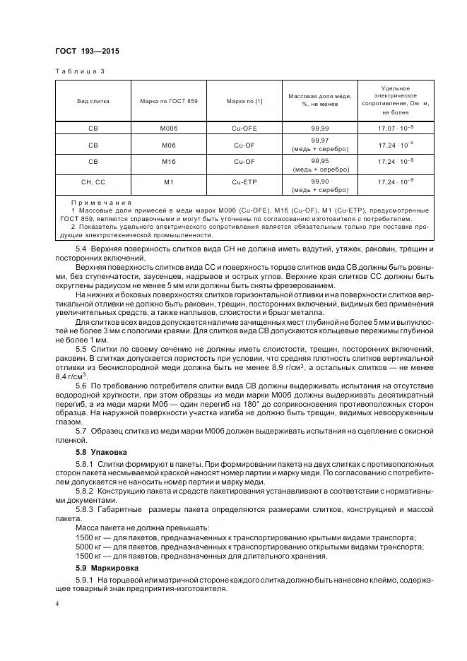ГОСТ 193-2015, страница 9