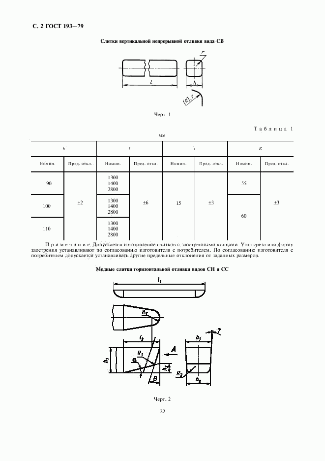 ГОСТ 193-79, страница 2
